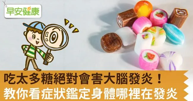 吃太多糖絕對會害大腦發炎！教你看症狀鑑定身體哪裡在發炎