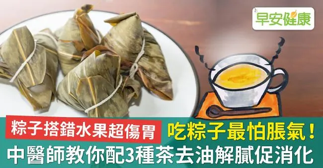 吃粽子最怕脹氣！中醫師教你配3種茶去油解膩促消化