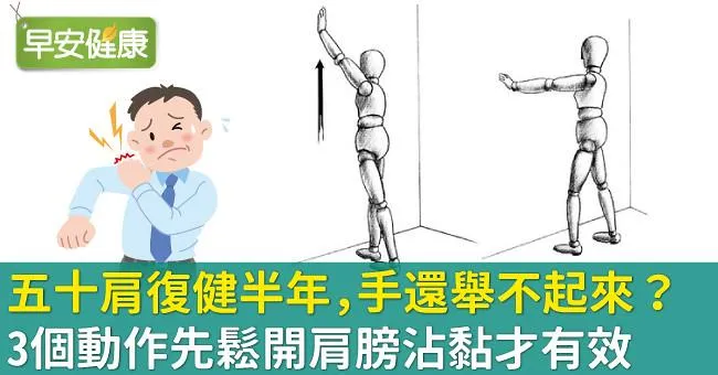 五十肩復健半年，手還舉不起來？3個動作先鬆開肩膀沾黏才有效