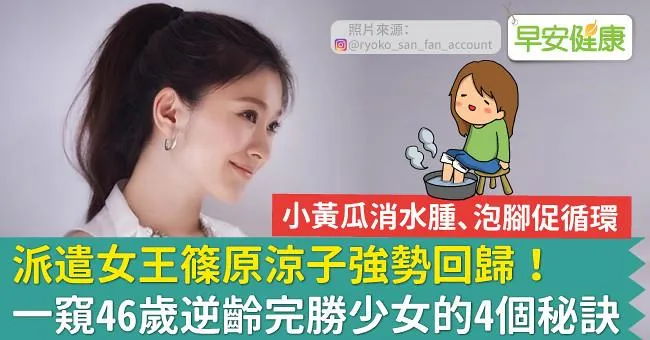 派遣女王篠原涼子強勢回歸！一窺46歲逆齡完勝少女的4個秘訣