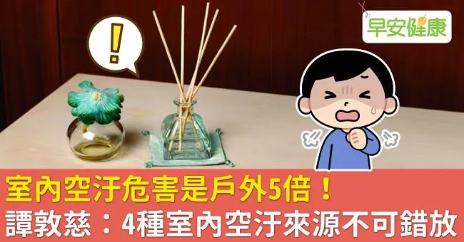 室內空汙危害是戶外5倍！譚敦慈：4種室內空汙來源不可錯放
