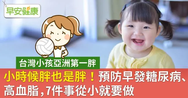 小時候胖也是胖！預防早發糖尿病、高血脂，7件事從小就要做