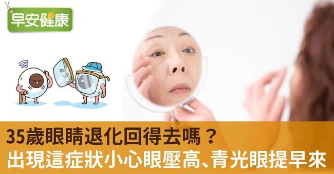 35歲眼睛退化回得去嗎？出現這症狀小心眼壓高、青光眼提早來