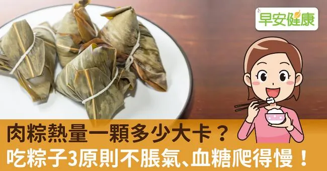 肉粽熱量一顆多少大卡？吃粽子3原則不脹氣、血糖爬得慢！