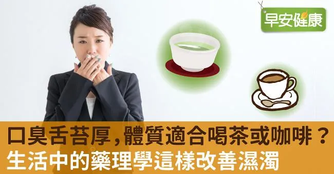 口臭舌苔厚，體質適合喝茶或咖啡？生活中的藥理學這樣改善濕濁