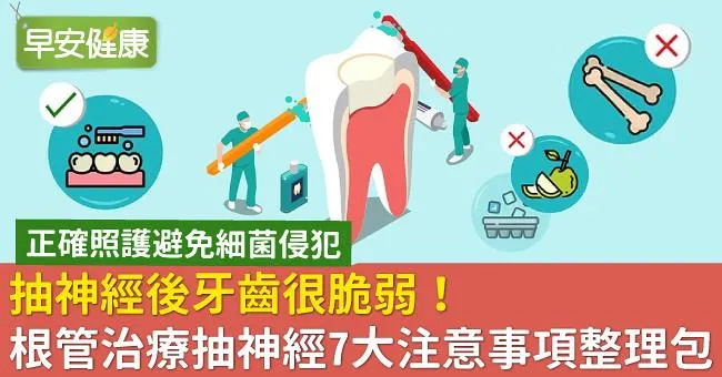 抽神經後牙齒很脆弱！根管治療抽神經7大注意事項整理包