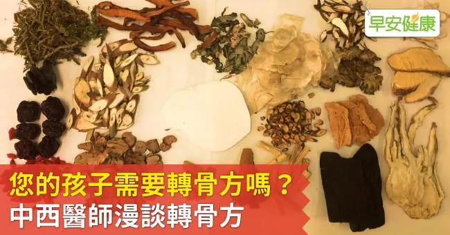 您的孩子需要轉骨方嗎？中西醫師漫談轉骨方