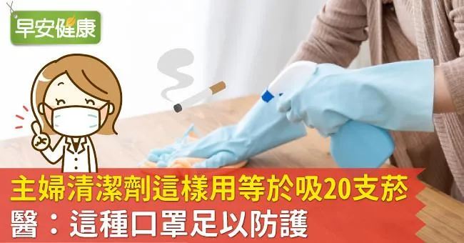 主婦清潔劑這樣用等於吸20支菸，醫：這種口罩足以防護