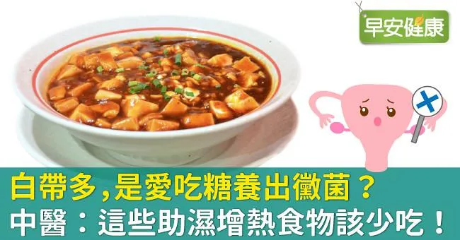 白帶多，是愛吃糖養出黴菌？中醫：這些助濕增熱食物該少吃！