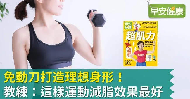 免動刀打造理想身形！教練：這樣運動減脂效果最好
