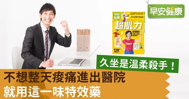 久坐是溫柔殺手！不想整天痠痛進出醫院就用這一味特效藥
