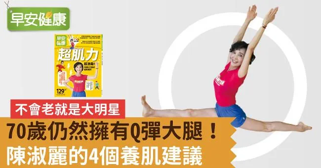 70歲仍然擁有Q彈大腿！陳淑麗的4個養肌建議