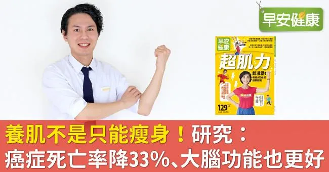 養肌不是只能瘦身！研究：癌症死亡率降33％、大腦功能也更好