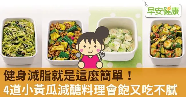 健身減脂就是這麼簡單！4道小黃瓜減醣料理會飽又吃不膩