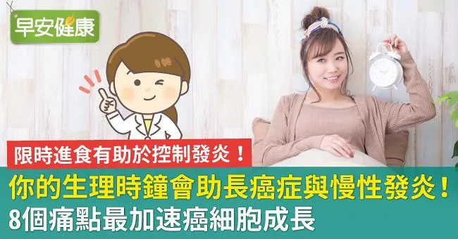 你的生理時鐘會助長癌症與慢性發炎！8個痛點最加速癌細胞成長
