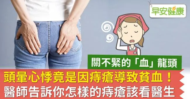 頭暈心悸竟是因痔瘡導致貧血！醫師告訴你怎樣的痔瘡該看醫生