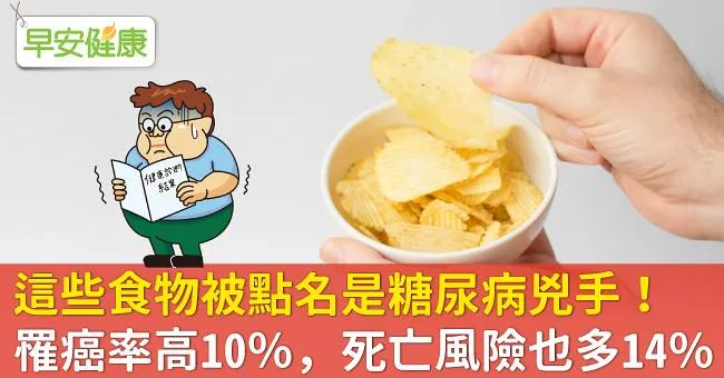 這些食物被點名是糖尿病兇手！罹癌率高10％，死亡風險也多14％