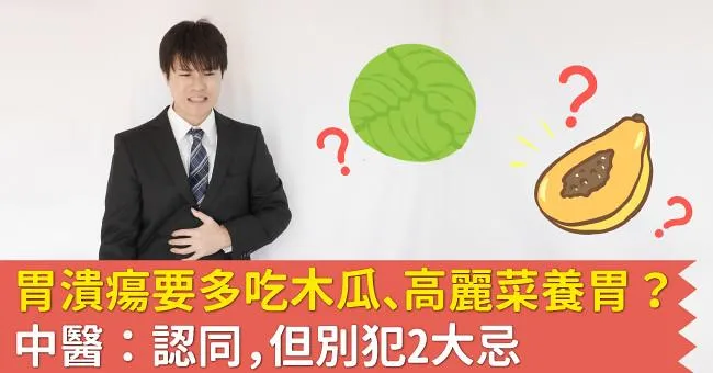 胃潰瘍要多吃木瓜、高麗菜養胃？中醫：認同，但別犯2大忌