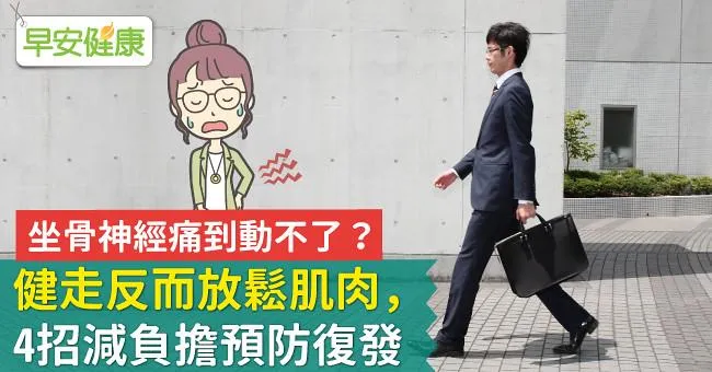 坐骨神經痛到動不了？健走反而放鬆肌肉，4招減負擔預防復發