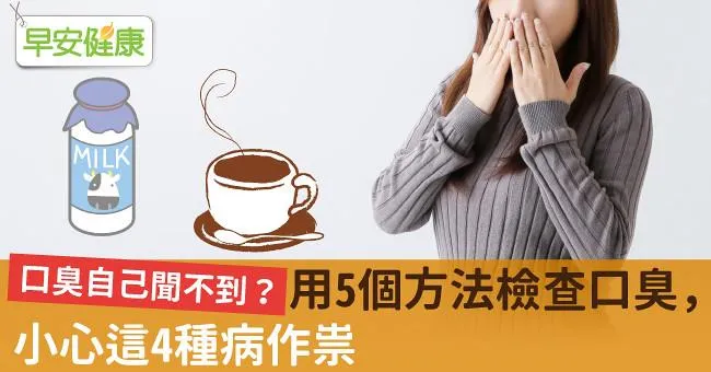 口臭自己聞不到？用5個方法檢查口臭，小心這4種病作祟