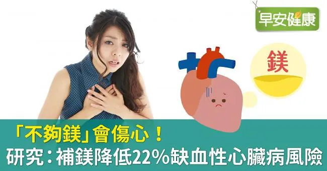 「不夠鎂」會傷心！研究：補鎂降低22％缺血性心臟病風險