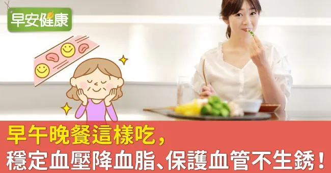 早午晚餐這樣吃，穩定血壓降血脂、保護血管不生銹！