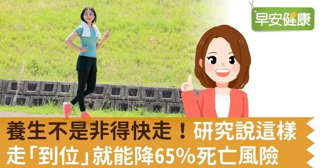 養生不是非得快走！研究說這樣走「到位」就能降65％死亡風險