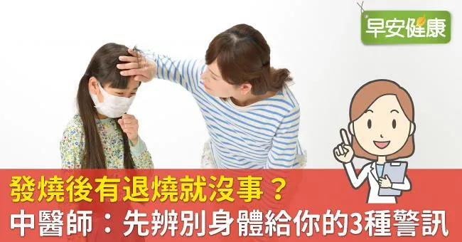 發燒後有退燒就沒事？中醫師：先辨別身體給你的3種警訊