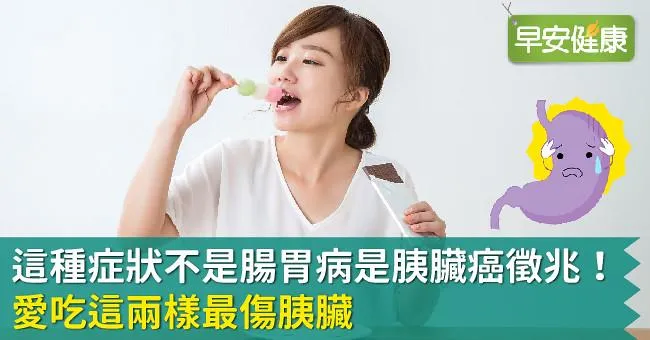 這種症狀不是腸胃病，是胰臟癌徵兆！愛吃這兩樣最傷胰臟