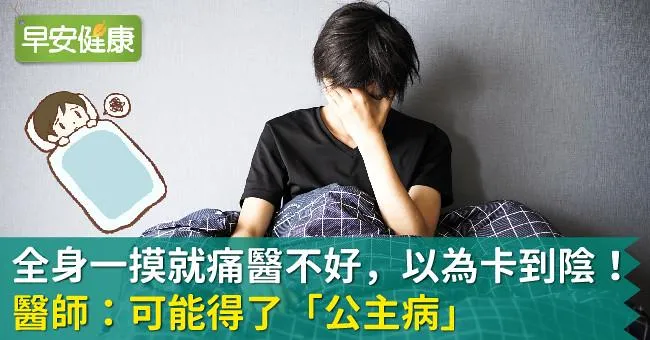 全身一摸就痛醫不好，以為卡到陰！醫師：可能得了「公主病」