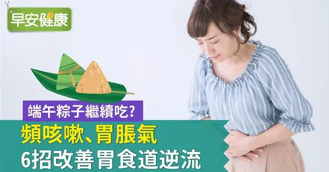 端午粽子繼續吃？頻咳嗽、胃脹氣，6招改善胃食道逆流