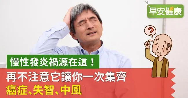 慢性發炎禍源在這！再不注意它讓你一次集齊癌症、失智、中風
