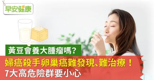 婦癌殺手卵巢癌難發現、難治療！7大高危險群要小心