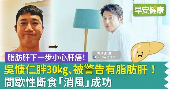 吳慷仁胖30kg、被警告有脂肪肝！間歇性斷食「消風」成功