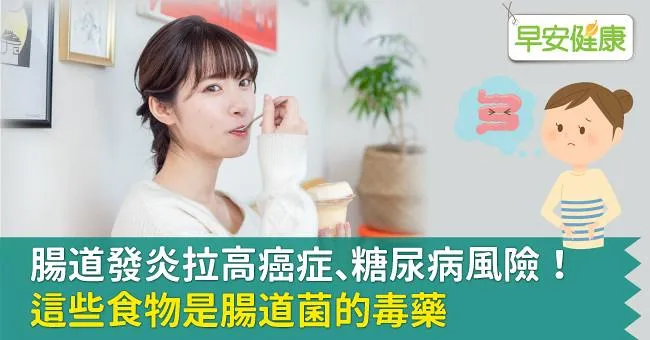 腸道發炎拉高癌症、糖尿病風險！這些食物是腸道菌的毒藥
