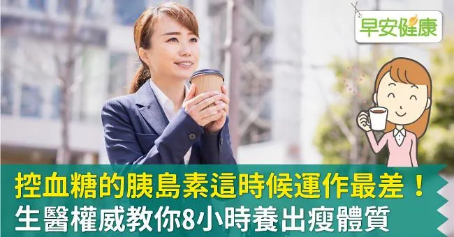 控血糖的胰島素這時候運作最差！生醫權威教你8小時養出瘦體質