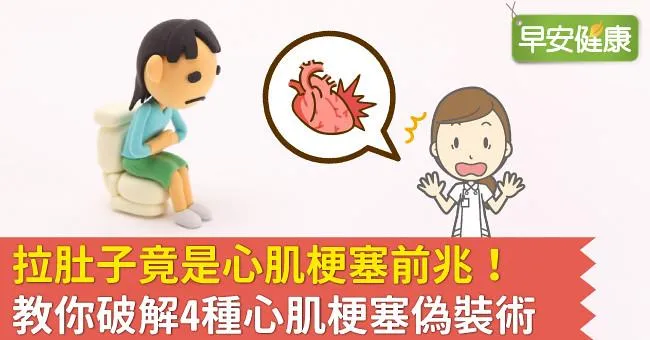 拉肚子竟是心肌梗塞前兆！教你破解4種心肌梗塞偽裝術