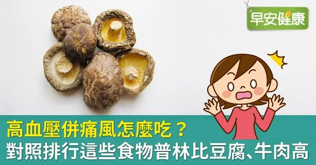 高血壓併痛風怎麼吃？對照排行這些食物普林比豆腐、牛肉高