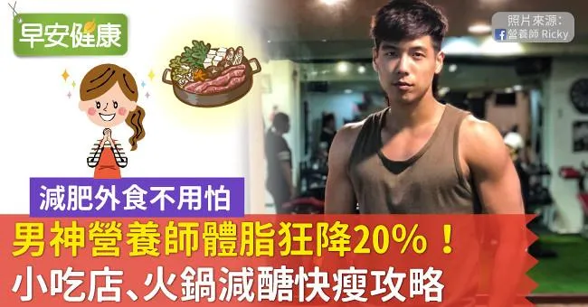 男神營養師體脂狂降20％！小吃店、火鍋減醣快瘦攻略