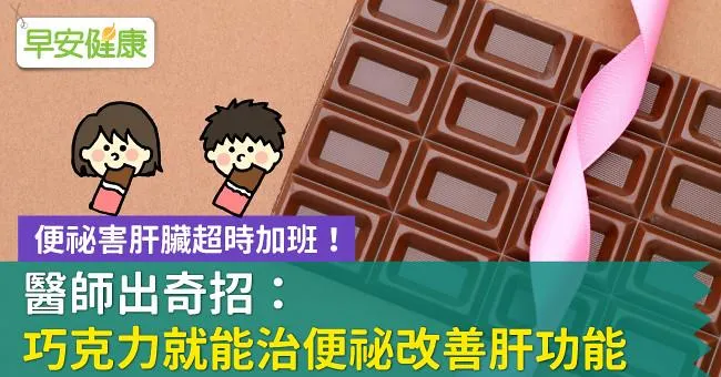 便祕害肝臟超時加班！醫師出奇招：巧克力就能治便祕改善肝功能