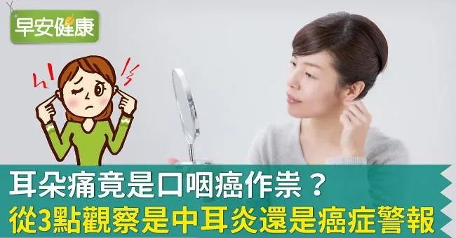 耳朵痛竟是口咽癌作祟？從3點觀察是中耳炎還是癌症警報