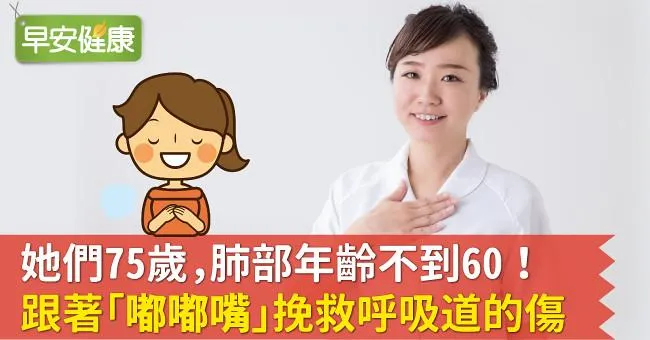 她們75歲，肺部年齡不到60！跟著「嘟嘟嘴」挽救呼吸道的傷