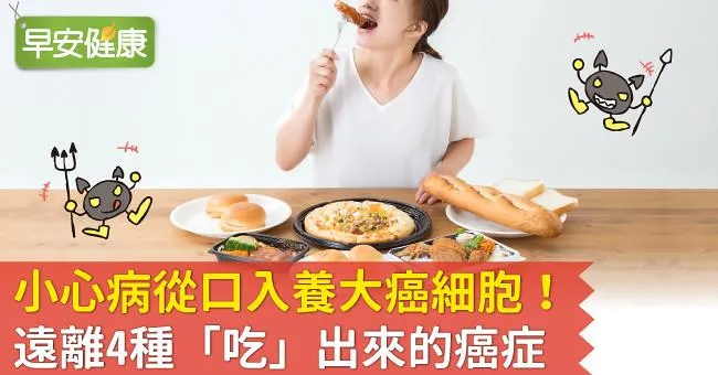 小心病從口入養大癌細胞！遠離4種「吃」出來的癌症