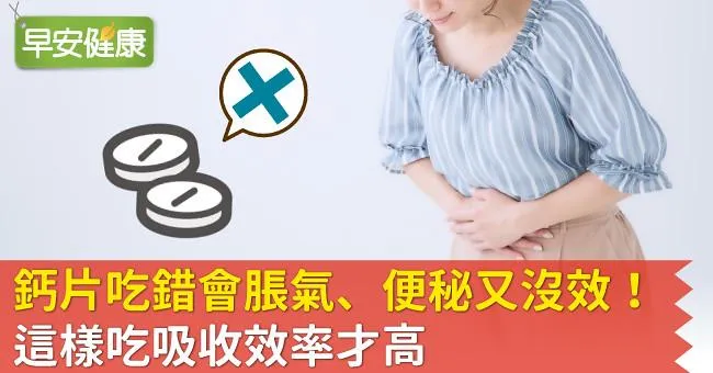 鈣片吃錯會脹氣、便秘又沒效！這樣吃吸收效率才高