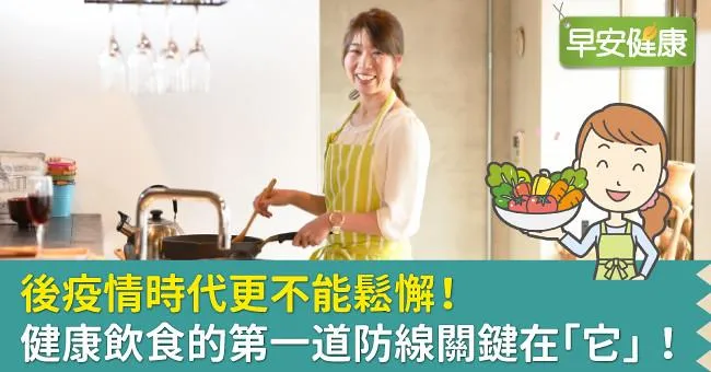 後疫情時代更不能鬆懈！健康飲食的第一道防線關鍵在「它」！