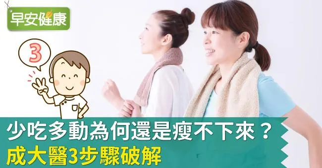 少吃多動為何還是瘦不下來？成大醫3步驟破解