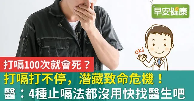打嗝打不停，潛藏致命危機！醫：4種止嗝法都沒用快找醫生吧