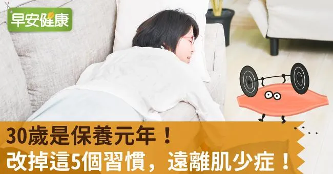30歲是保養元年！改掉這5個習慣，遠離肌少症！