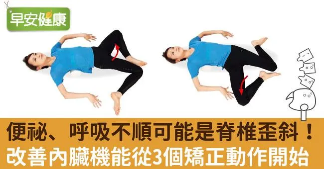 便祕、呼吸不順可能是脊椎歪斜！改善內臟機能從3個矯正動作開始