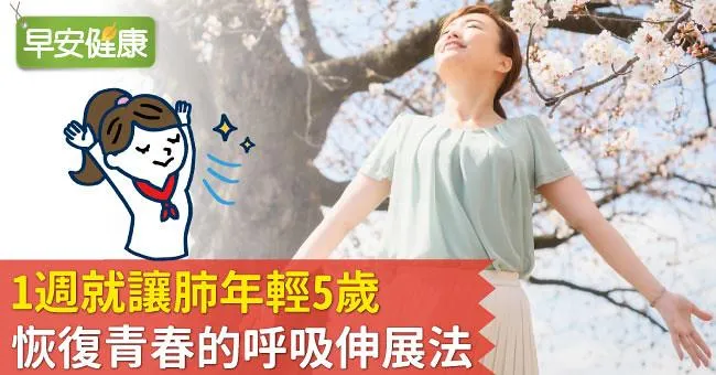 1週就讓肺年輕5歲，恢復青春的呼吸伸展法
